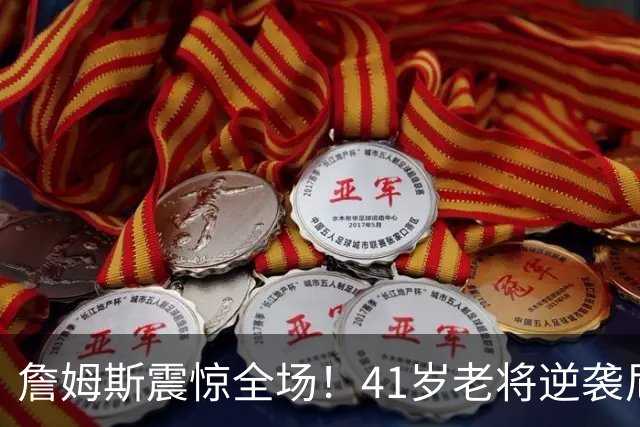 詹姆斯震惊全场！41岁老将逆袭尼克斯，底薪首战成惊喜