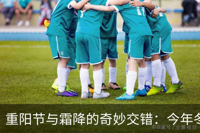 重阳节与霜降的奇妙交错：今年冬暖寒将如何演绎？