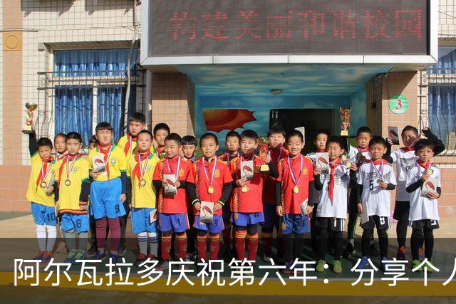 阿尔瓦拉多庆祝第六年：分享个人定妆照与合同续约消息